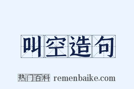 叫空造句是什么意思的图片